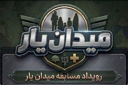 مسابقه “میدان یار”؛ قرار مردم انقلابی خدابنده+فیلم