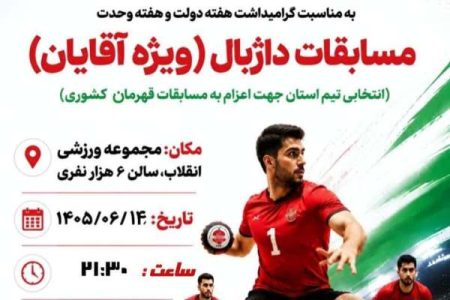 برگزاری مسابقات داژبال انتخابی آقایان استان زنجان