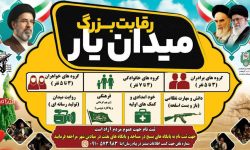 برگزاری مسابقه “میدان یار” در خدابنده+فیلم