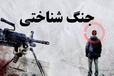 جنگ شناختی؛ قلب تپنده جنگ ترکیبی