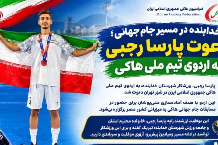 دعوت ورزشکار خدابنده‌ای به اردوی تیم ملی هاکی